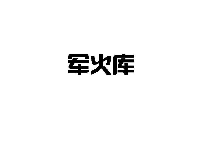 无限军火库