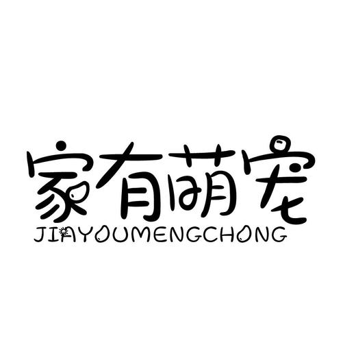 家有萌宠