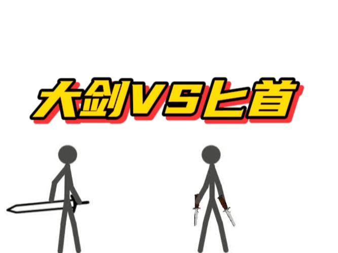 决斗火柴人