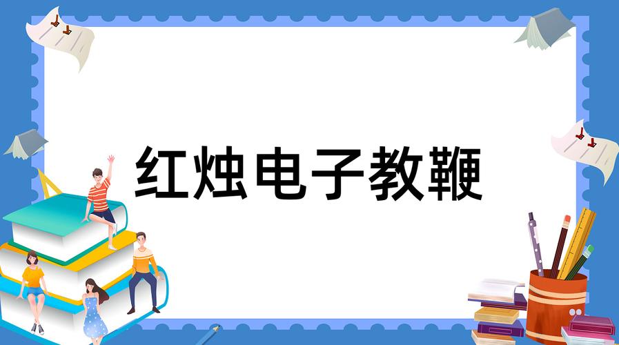 红烛教鞭