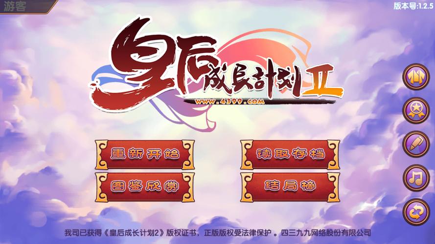 皇后成长计划2攻略截图