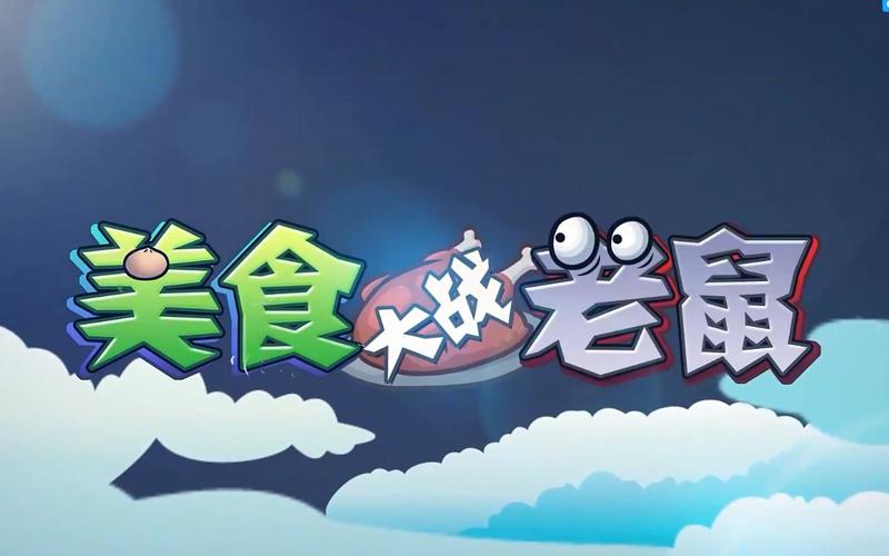 4399美食大战老鼠