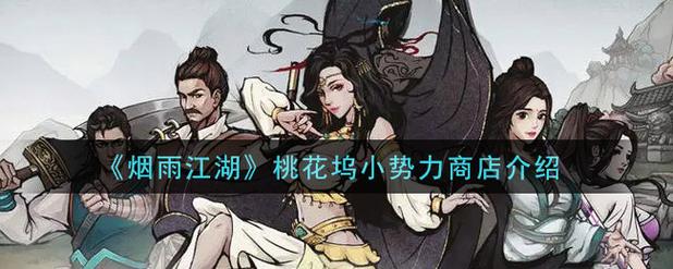 烟雨江湖桃花坞小势力怎么解锁桃花坞小势力解锁方法