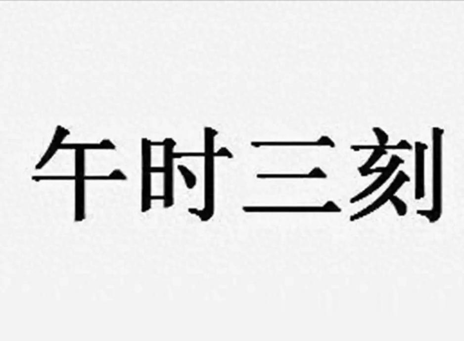 三更半夜三更是几点