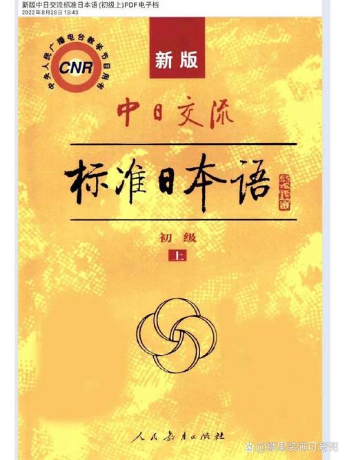 标准日本语