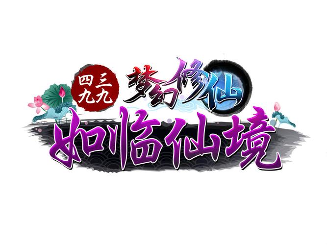 梦幻修仙挂机版手游