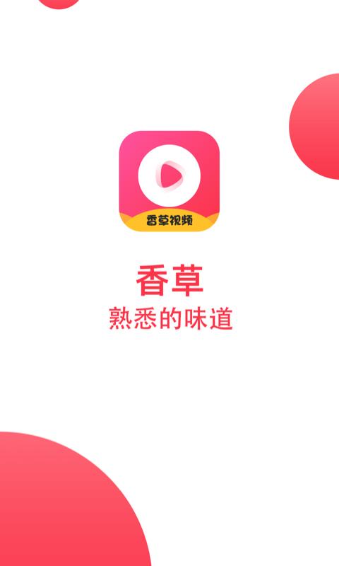 香草成视频人app下载截图