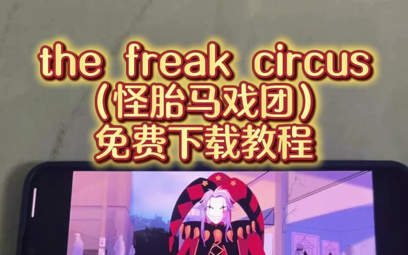 怪胎马戏团游戏汉化版截图