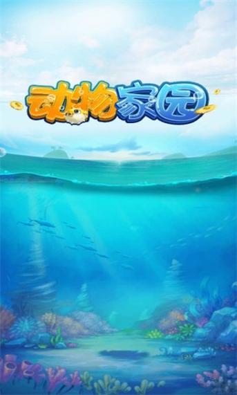 动物家园安卓版