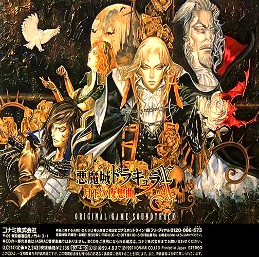 恶魔城之月下夜想曲