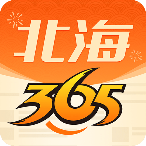 北海365网截图