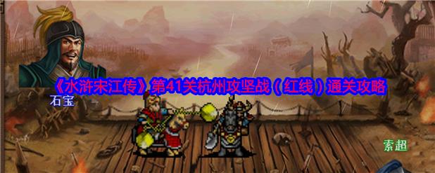 水浒宋江传怎么走红线任务任务攻略