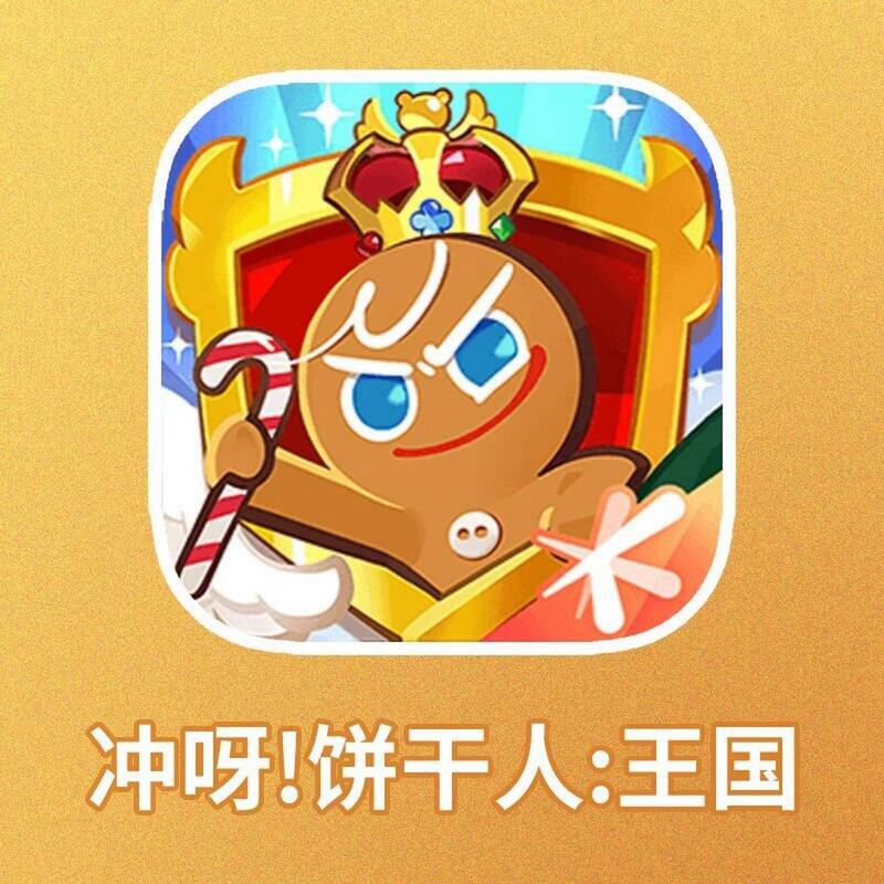 冲呀饼干人王国国服