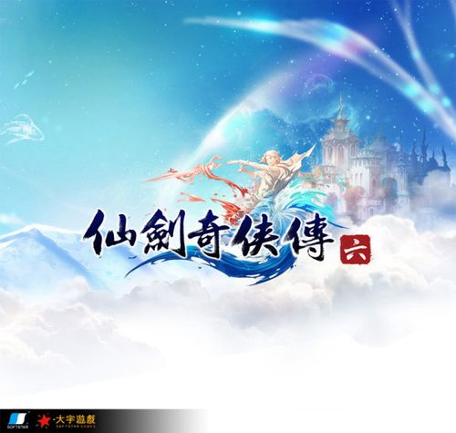 仙剑奇侠传6破解版