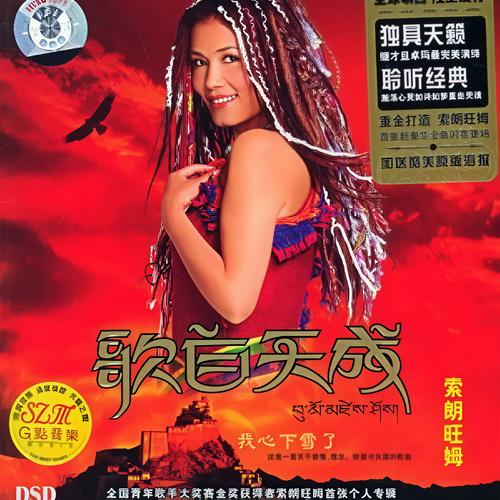 索朗旺姆截图