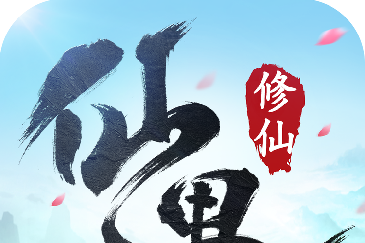仙遇