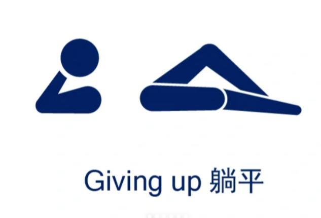 来躺平呀