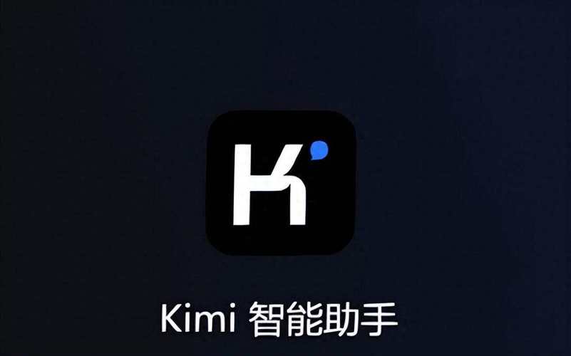 kimi人工智能
