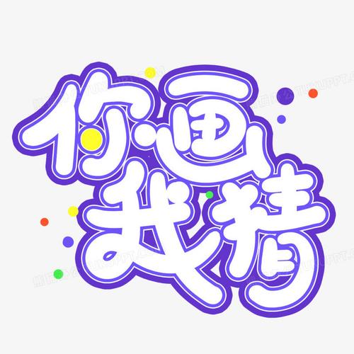 你猜我画