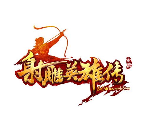 射雕英雄传
