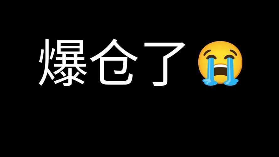 爆仓是不是全亏了