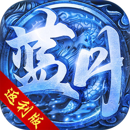 蓝月传奇单机版