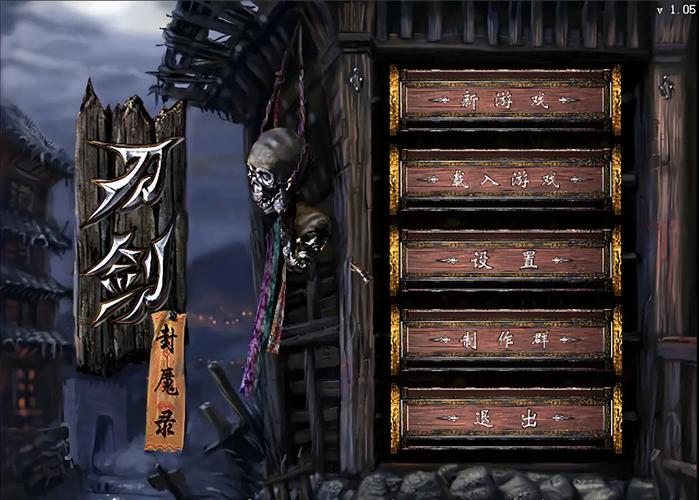 刀剑封魔录中文免安装版(附攻略)
