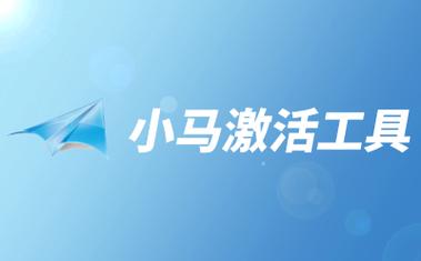 小马激活工具官网版
