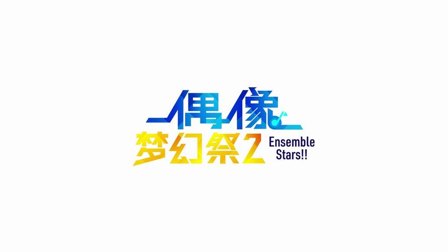 偶像梦幻祭2