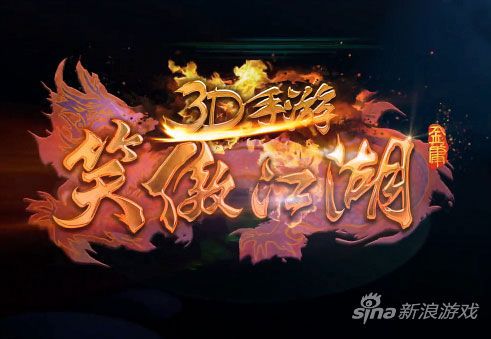 笑傲江湖3D