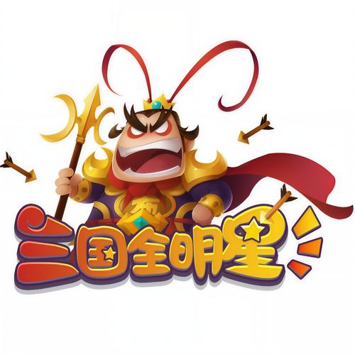 三国全明星