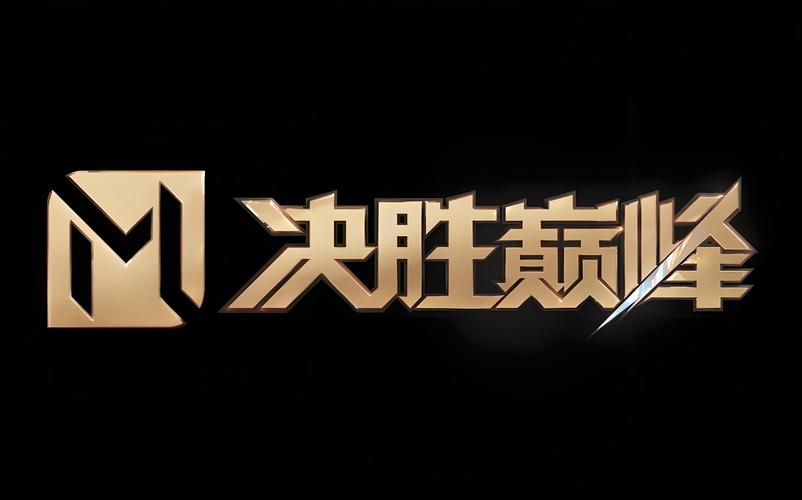 决胜巅峰安卓版官方