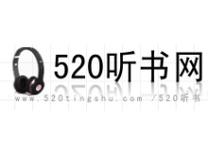 520听书网app