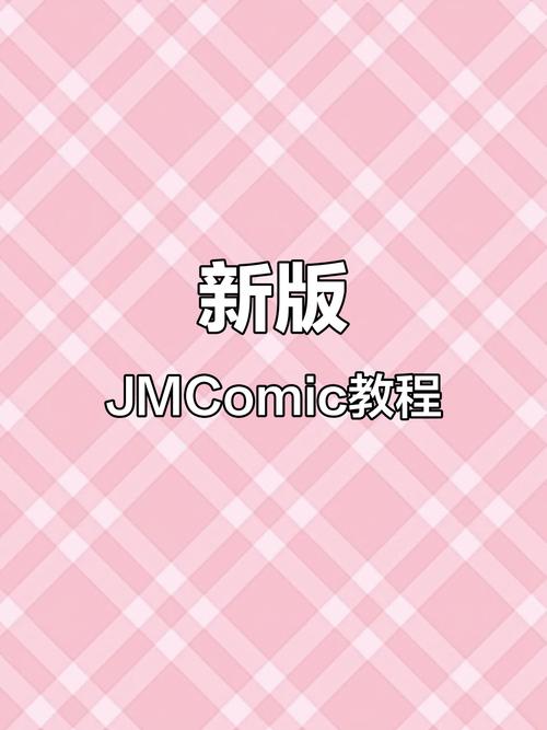 JMComic1.8.4最新版(传送门)