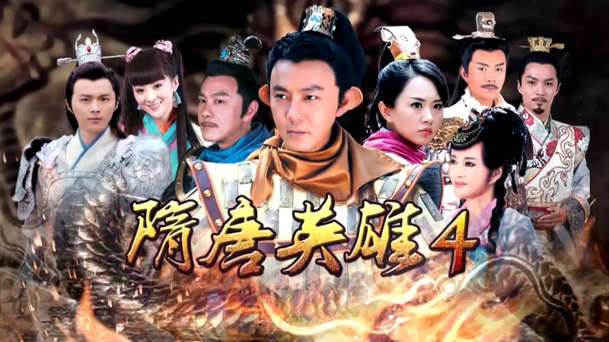隋唐英雄传4图标