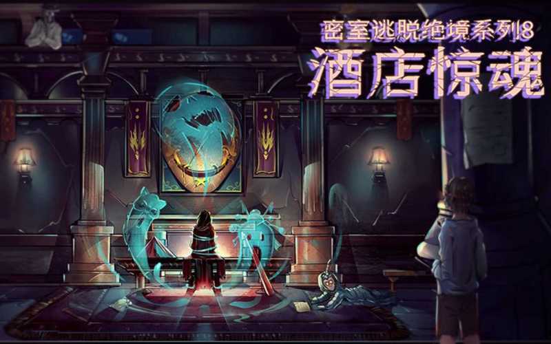 密室逃脱绝境系列8酒店惊魂