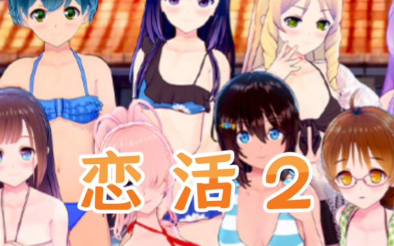 恋活2手机版截图