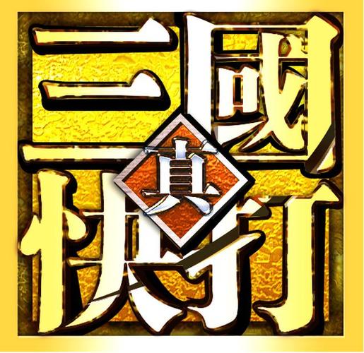 真三国快打答题答案大全分享图标