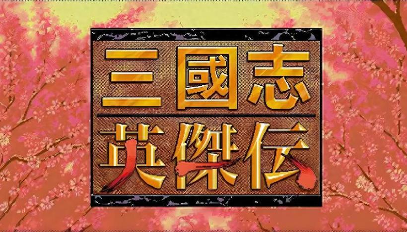 圣三国志英杰传截图