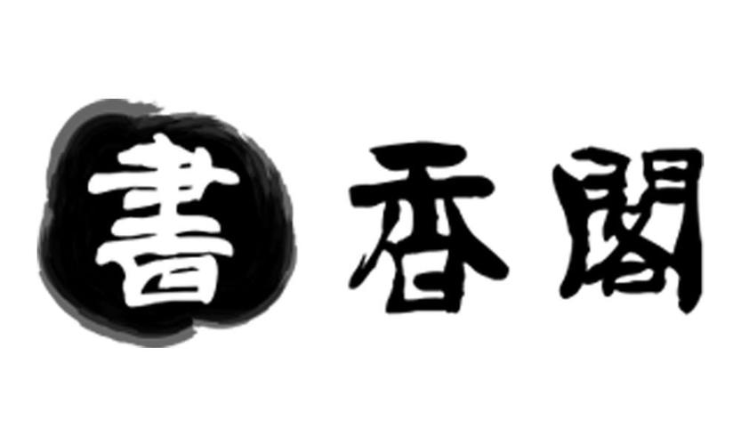 书香阁截图