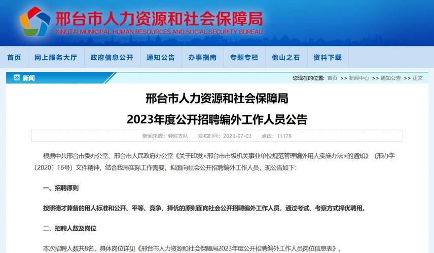 邢台市人力资源和社会保障局官方
