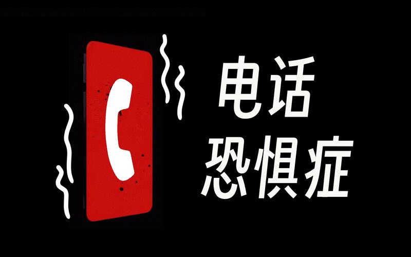 惊吓来电尾随