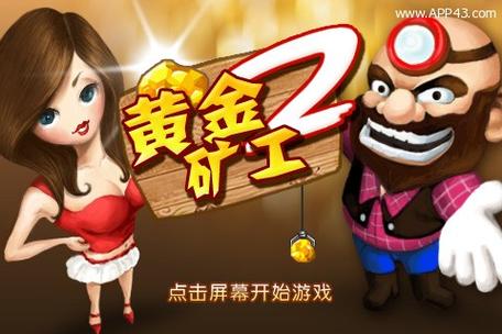 黄金矿工单人版