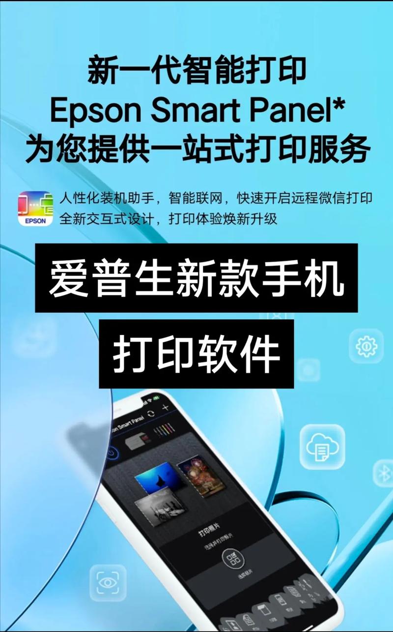 Epson Smart Panel软件