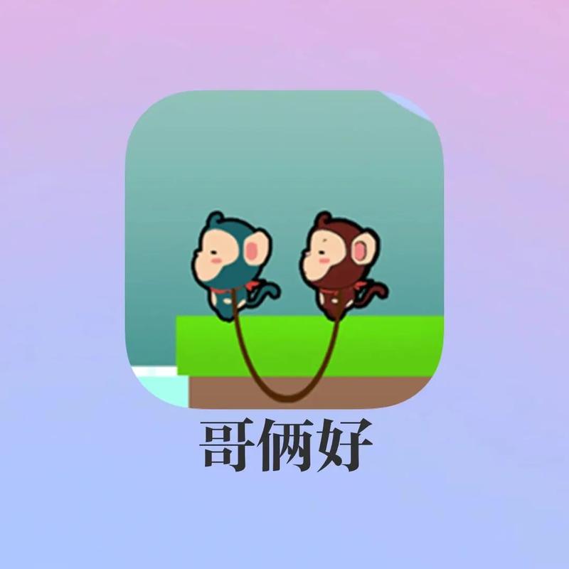 哥俩好游戏双人版截图