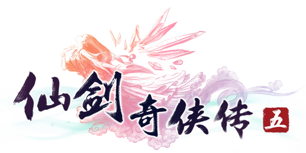 仙剑奇侠传5修改器