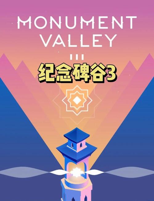 纪念碑谷3截图
