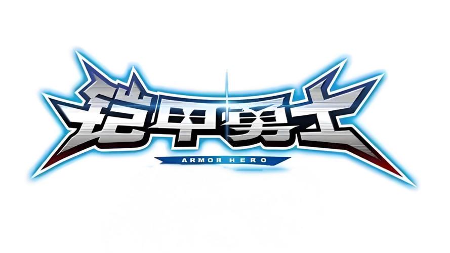 铠甲勇士截图