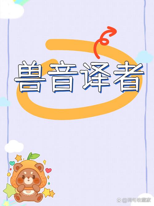 兽语翻译器app