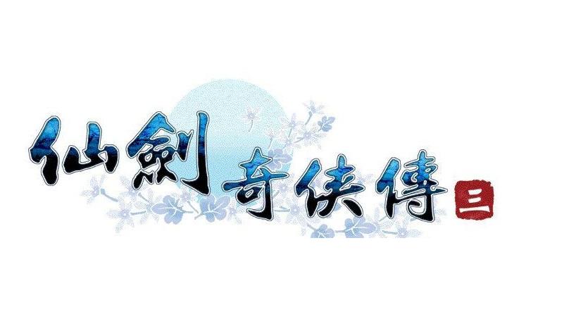 仙剑奇侠传三修改器截图